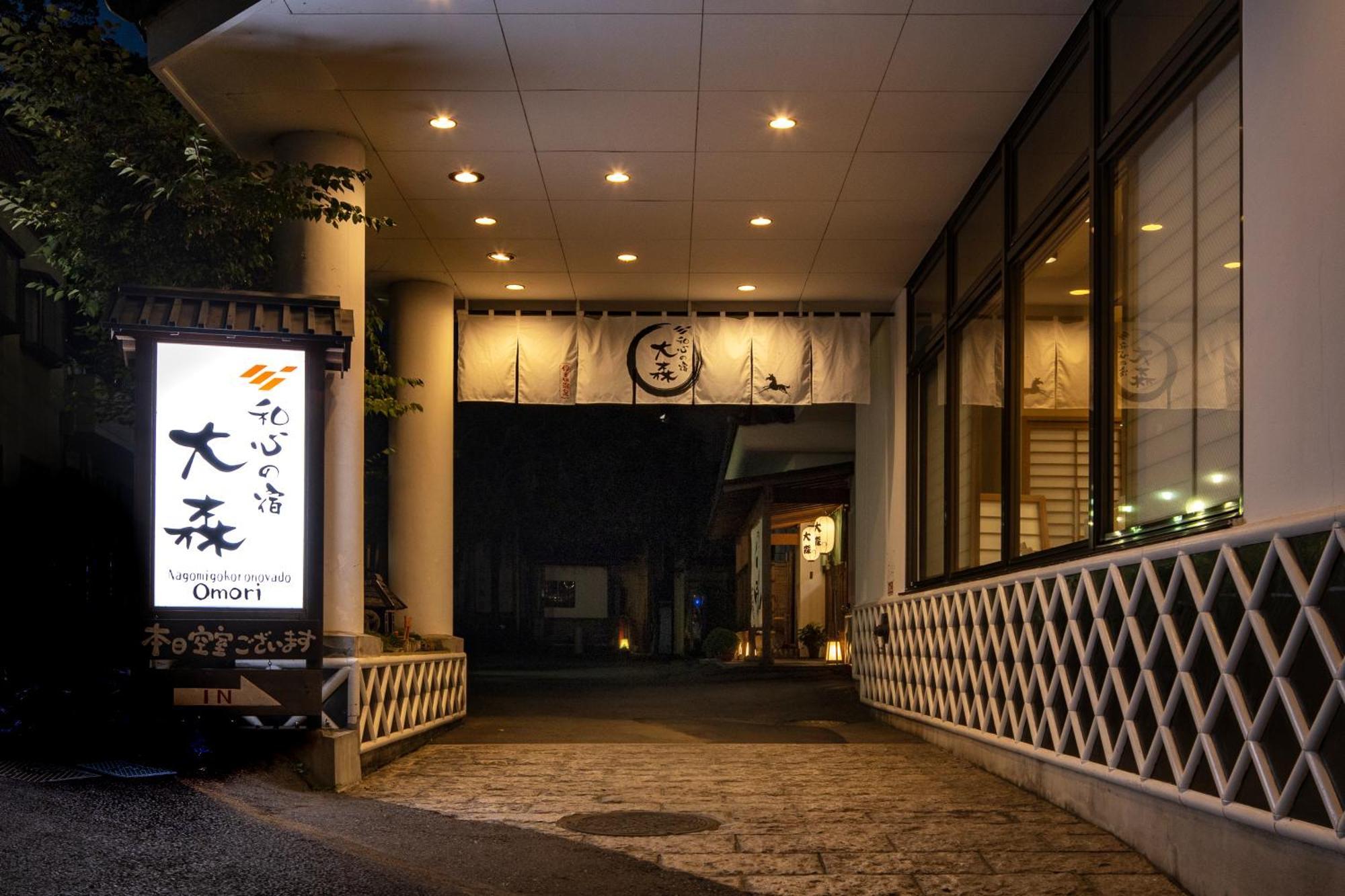 涩川市 Omori酒店 外观 照片